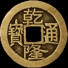 古代铜钱正面，圆形方孔，表面有年号和文字